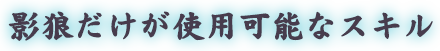 影狼だけが使用可能なスキル