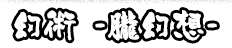 幻術 -朧幻想-