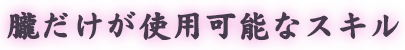 朧だけが使用可能なスキル