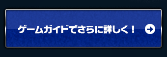 ゲームガイドでさらに詳しく見る