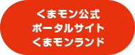 くまモン公式ポータルサイト「くまモンランド」