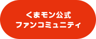 くまモン公式ファンコミュニティ