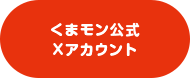くまモン公式Xアカウント
