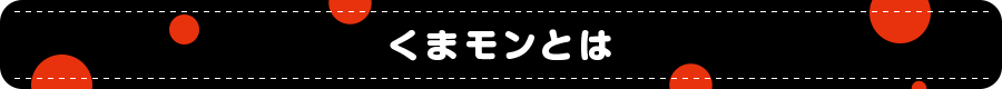くまモンとは