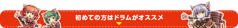 初めての方はドラムがオススメ