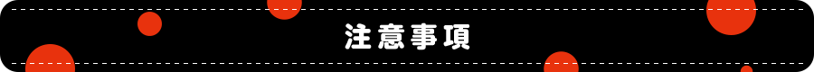 注意事項