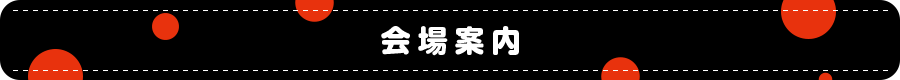 会場案内