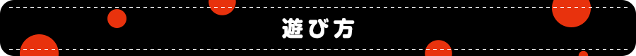 遊び方