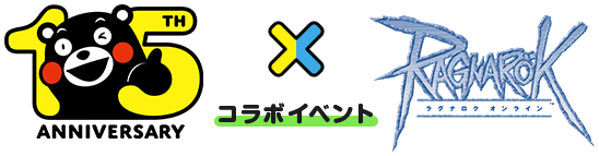 くまモン×ラグナロクオンライン コラボイベント