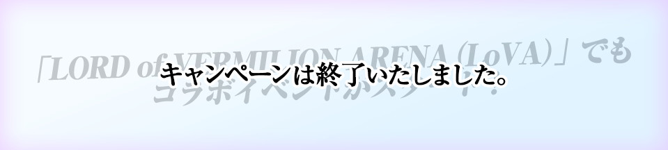 キャンペーンは終了いたしました。