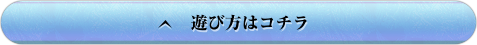 遊び方はコチラ