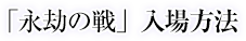 「永劫の戦」入場方法