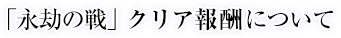 「永劫の戦」クリア報酬について