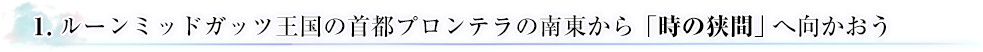 1.ルーンミッドガッツ王国の首都プロンテラの南東から「時の狭間」へ向かおう