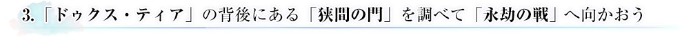 3. 「ドゥクス・ティア」の背後にある「狭間の門」を調べて「永劫の戦」へ向かおう