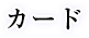 カード