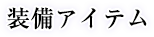 装備アイテム