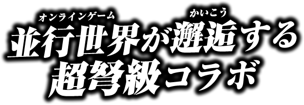 並行世界が邂逅する超弩級コラボ開幕！