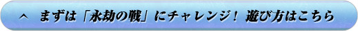 まずは「永劫の戦」にチャレンジ！遊び方はこちら