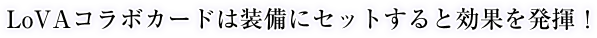 LoVAコラボカードは装備にセットすると効果を発揮！