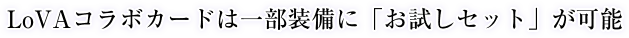 LoVAコラボカードは一部装備に「お試しセット」が可能