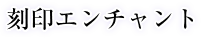 刻印エンチャント