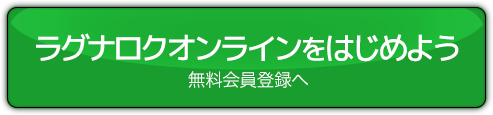 ラグナロクオンラインをはじめる 無料会員登録へ