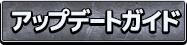 アップデートガイド