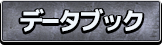 データブック