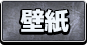 壁紙