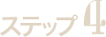 STEP4