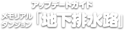 地下排水路