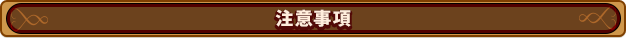 注意事項