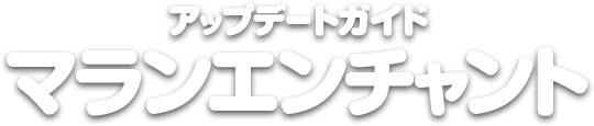 マランエンチャント