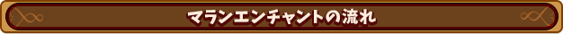 マランエンチャントの流れ