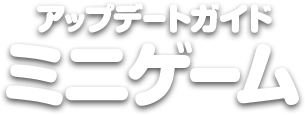 ミニゲーム