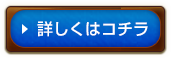 詳細はコチラ