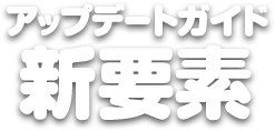 新要素