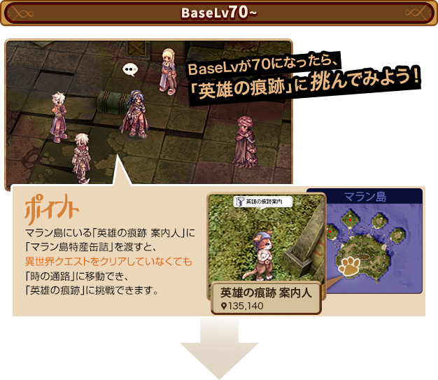 BaseLvが70になったら、「英雄の痕跡」に挑んでみよう！