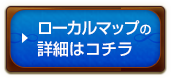 ローカルマップの詳細はコチラ