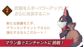 ②新武器を入手・パワーアップしてさらに成長するニャ