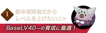 ①新米冒険者だからレベルを上げたいニャ