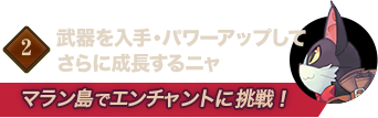 ②新武器を入手・パワーアップしてさらに成長するニャ