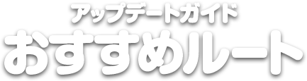 おすすめルート