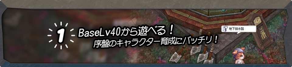 BaseLv40から遊べる！序盤のキャラクター育成にバッチリ！
