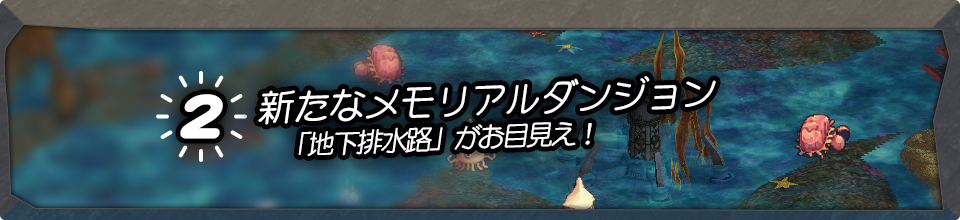 新たなメモリアルダンジョン「地下排水路」がお目見え！
