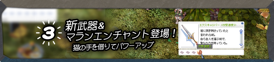 新武器&マランエンチャント登場！猫の手を借りてパワーアップ