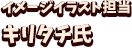 イメージイラスト担当 キリタチ氏