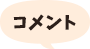 コメント
