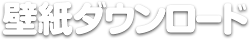 壁紙ダウンロード
